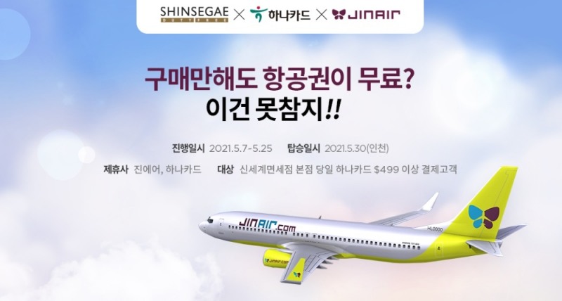 신세계면세점, 5월 무착륙 관광비행 전세기 띄운다