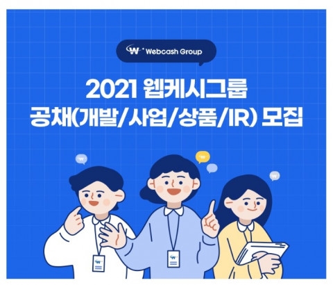 웹케시그룹, 2021년도 신입사원 공개 채용 진행