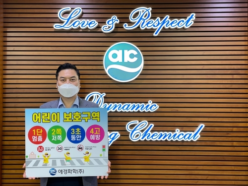 애경화학, ‘어린이 교통안전 릴레이 챌린지’ 동참