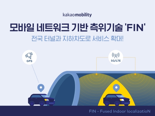카카오모빌리티, LTE·5G 신호 기반 실내 측위 기술 'FIN' 전국 터널과 지하차도로 확대