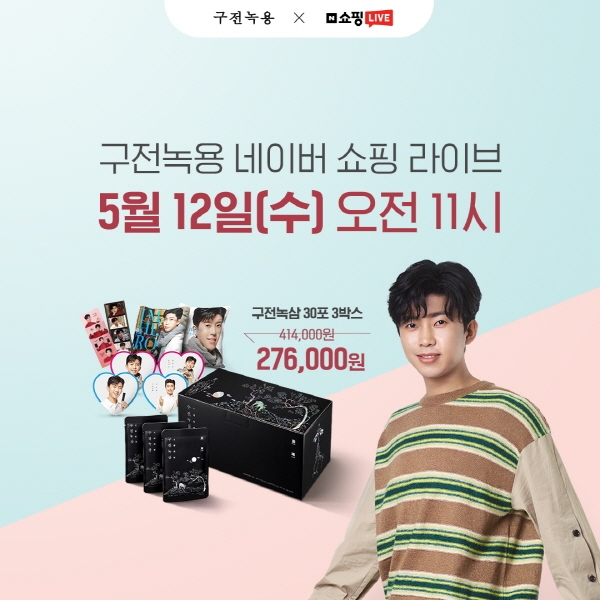 구전녹용, 12일 네이버 라이브 쇼핑서 ‘구전녹삼’ 33%할인 판매