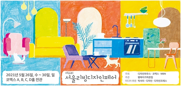 일바, 2021 서울 리빙 디자인 페어 참가...삼성동 코엑스