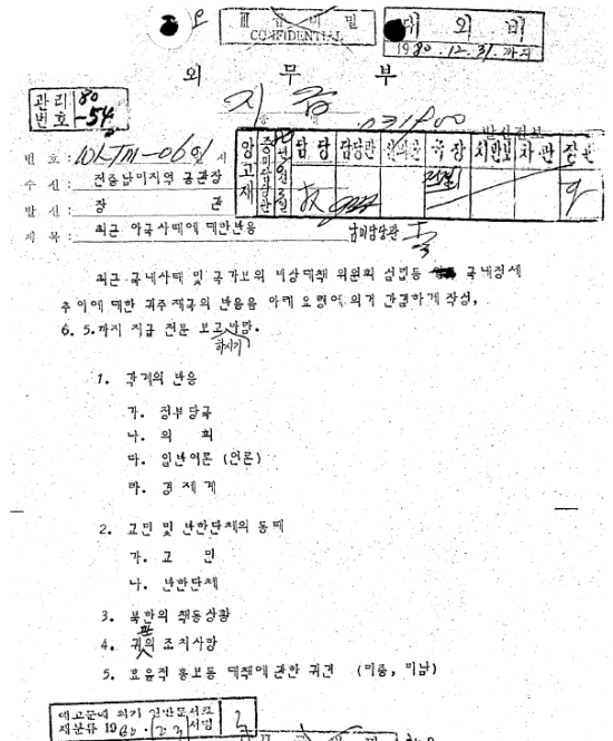 외교부 외교사료관에 보관된 〈1980.5.18 광주사태(민주화운동) 관련 중남미 반응 1980〉이란 제목의 당시 외무부(외교부 전신) 문건. 외무부가 전 중남미 지역 대사관에 '최근 아국사태의 반응'을 보고하라고 지시한 대외비 문건 사본이다./사진=윤영덕 국회의원실