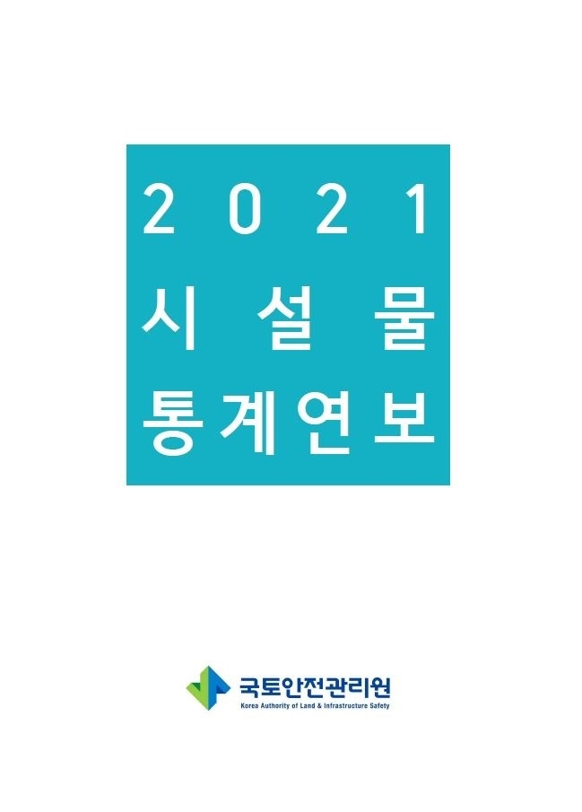 국토안전관리원, 2021년 시설물통계연보 발간