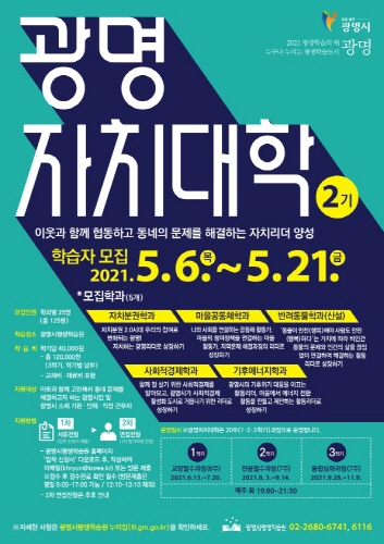 광명시, '광명자치대학 2기 학습자' 125명 모집