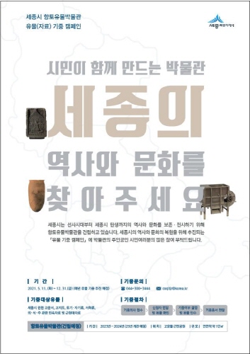 세종시, '유물 기증 캠페인' 진행