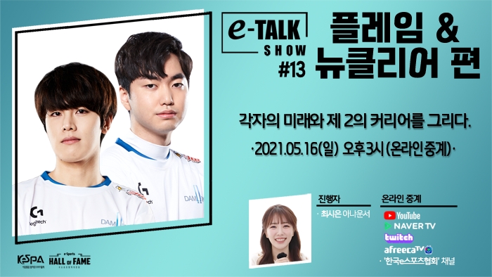 '플레임'-'뉴클리어, 16일 e-토크쇼 연사로 나선다