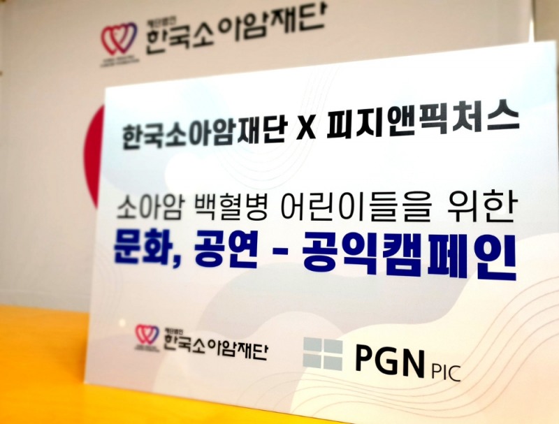 한국소아암재단·피지앤픽처스, 온라인 공익캠페인 전개