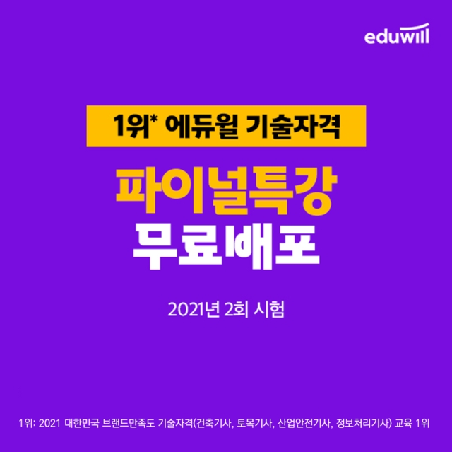 에듀윌 자격증, 제2회 정기기사 시험 대비 ‘파이널 특강’ 무료 제공