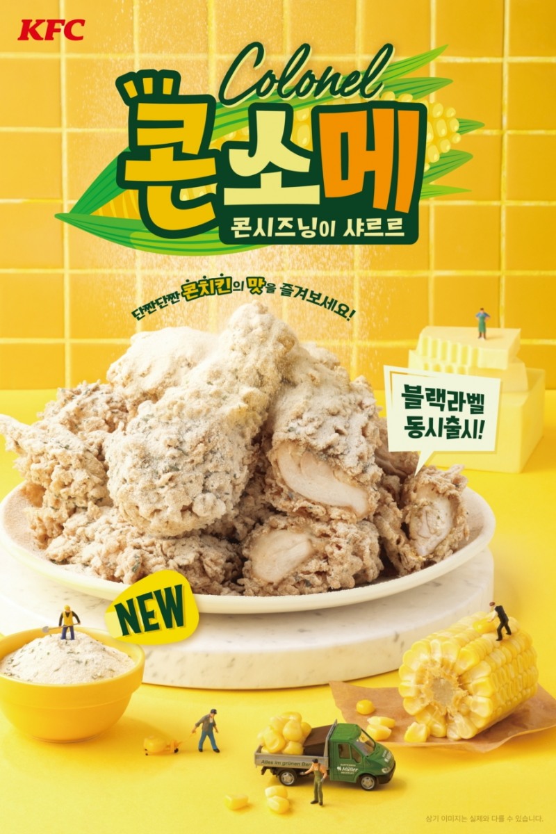 KFC, 단짠단짠 ‘커넬콘소메치킨’ 출시
