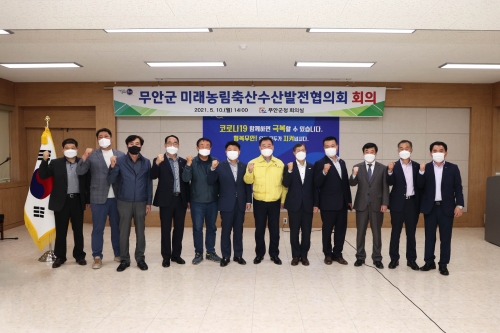 10일 김산 무안군수(가운데)는 군청 회의실에서 농정 현안에 대한 심도 있는 논의를 위해 미래농림축산수산발전협의회 회의를 개최했다/사진=무안군