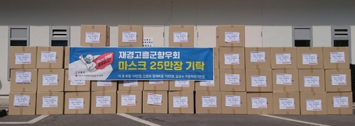 고흥군, 재경향우회 마스크 25만장 기탁/사진=고흥군