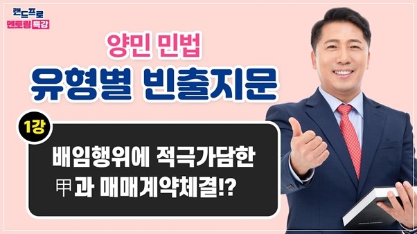 공인중개사 카페 공사모, 민법 양민교수 유형별 빈출지문특강 지원…“멘토링 상담 강의”