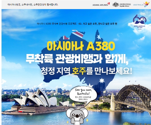 아시아나, 'A380 무착륙 관광비행'…호주를 만나다