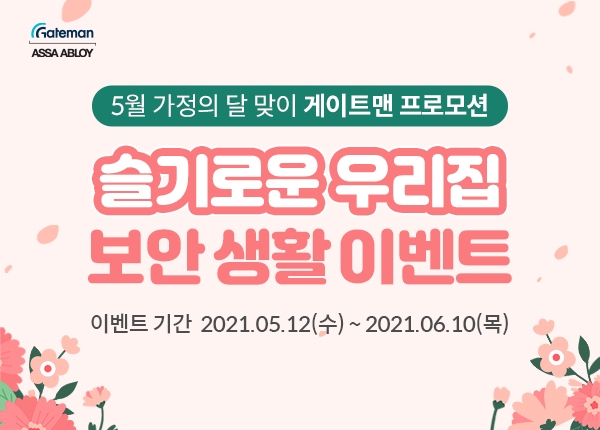 디지털 도어락 브랜드 ‘게이트맨’, 가정의 달 프로모션 마련