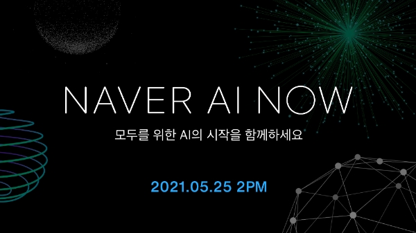 네이버, ‘초 대규모 AI’ 공개…‘NAVER AI NOW’ 25일 개최