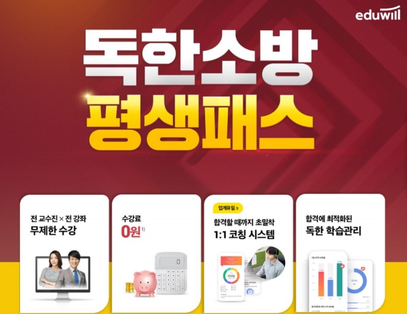 에듀윌 소방, 소방공무원 평생 지원 ‘독한소방 평생패스’ 운영