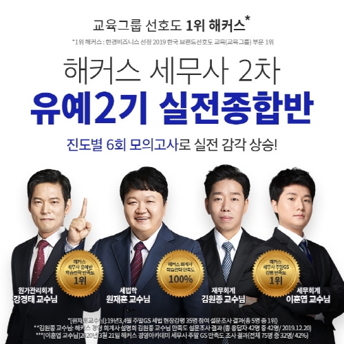 해커스 경영아카데미, 세무사 2차 시험 대비 ‘유예 2기 실전종합반’ 개강