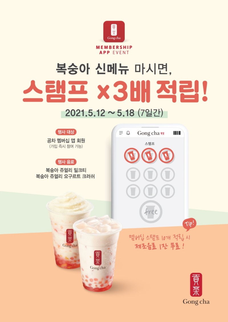 (공차코리아) 복숭아 신메뉴 2종 트리플 스탬프 프로모션