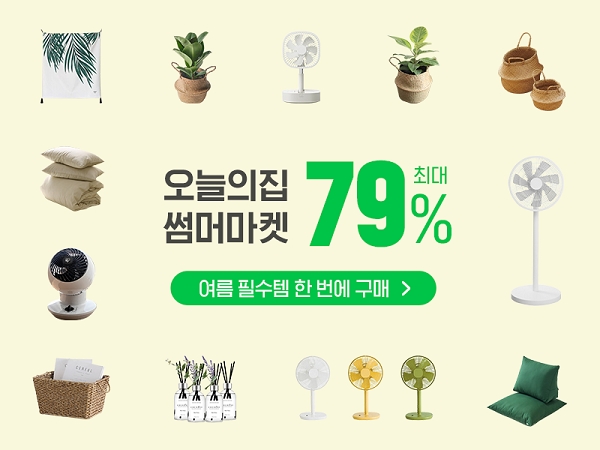 버킷플레이스, 올인원 라이프스타일 플랫폼 오늘의집 썸머마켓 기획전 진행