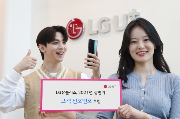 LG유플러스, 상반기 고객 선호번호 5000개 추첨