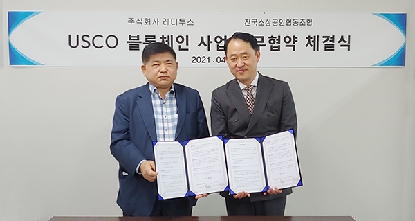 '전국소상공인협동조합 & 레디투스' USCO 블록체인 사업 업무 협약 체결