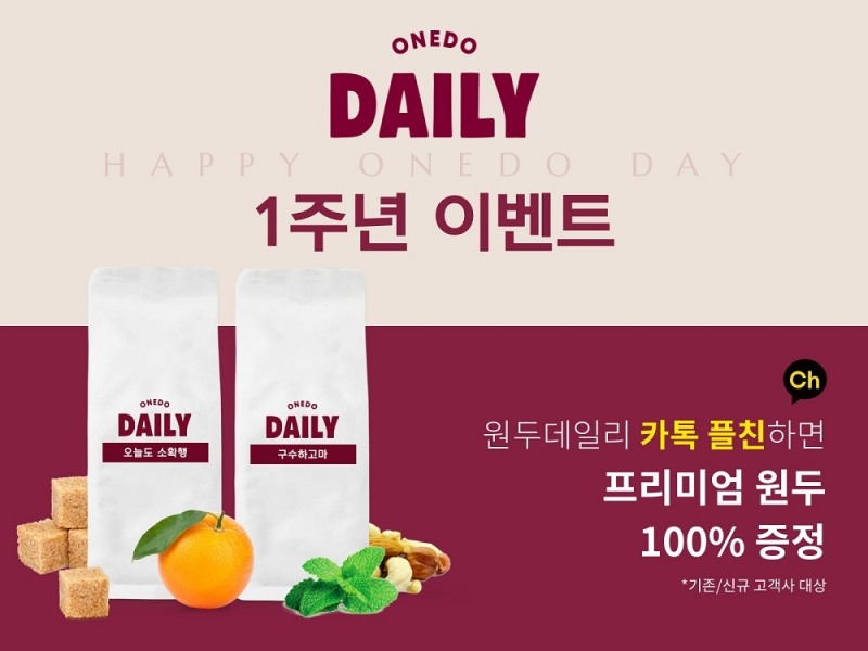 원두데일리, 1주년 기념 프리미엄 원두 100% 증정 이벤트