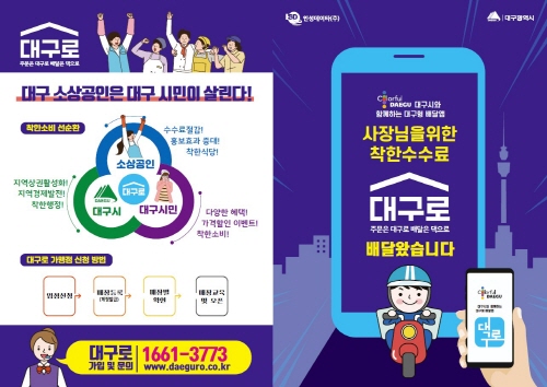 대구형 배달앱 '대구로', 6월 말 본격 시범 서비스 시작