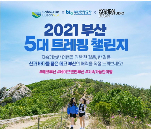 부산관광공사, '부산 5대 트레킹 챌린지'·'Safe&Fun Busan' 캠페인 진행