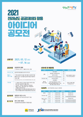전남도, '공공데이터 활용 아이디어 공모전' 개최