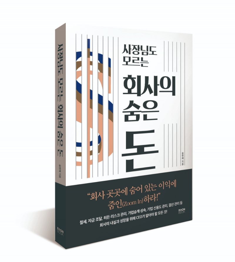 ‘사장님도 모르는 회사의 숨은 돈’ 출간... 재무관리 돕는다
