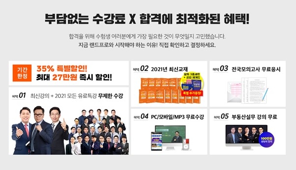 랜드프로, 합격응원이벤트 14일(금) 마감…“공인중개사 인강 패키지 35% 할인”