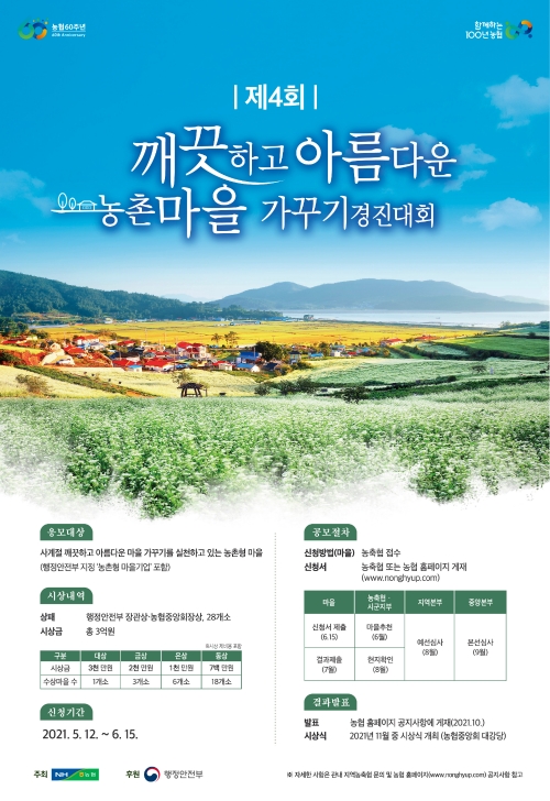 농협, '제4회 깨끗하고 아름다운 농촌마을 가꾸기 경진대회' 개최