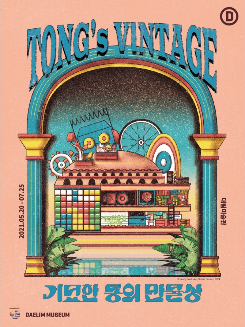 대림미술관'TONG's VINTAGE 기묘한 통의 만물상'전시 포스터