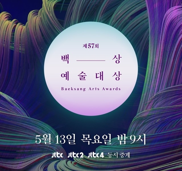 제57회 백상예술대상이 오는 5월13일 개최된다. (사진=백상예술대상 사무국 제공)
