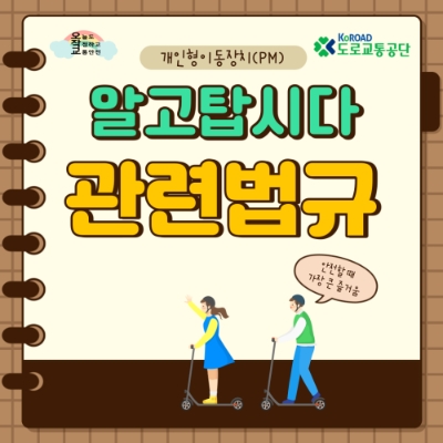도로교통공단, 비대면 '개인형 이동장치' 교육자료 개발