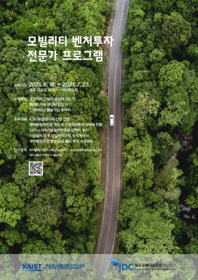 JDC·KAIST, 친환경 모빌리티 벤처투자 전문가 프로그램 운영