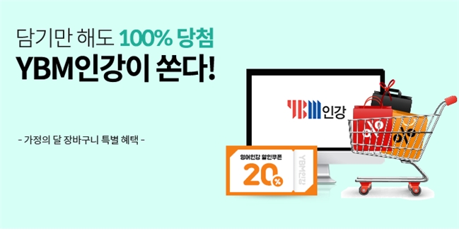 YBM인강, 가정의 달 맞아 ‘YBM인강이 쏜다’ 이벤트 진행