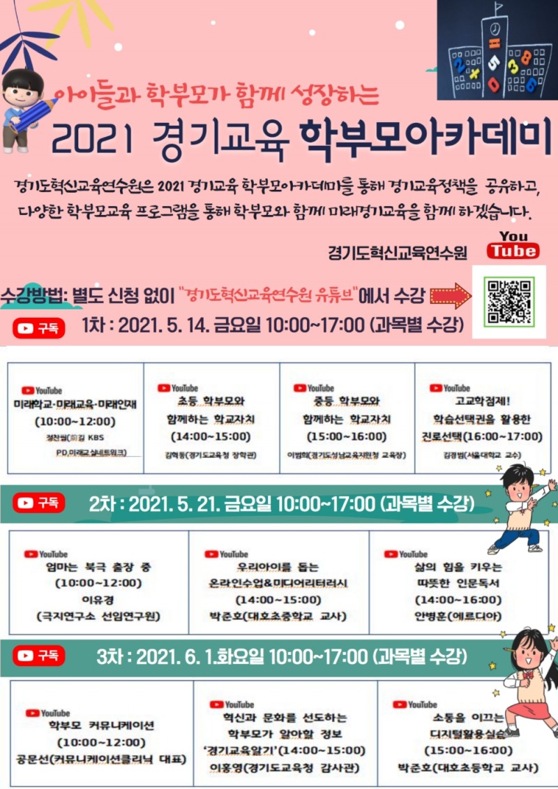 경기도혁신교육연수원, ‘온라인 경기교육 학부모아카데미’ 연수 실시