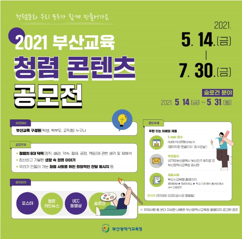 부산교육청, ‘부산교육 청렴 콘텐츠 공모전’ 개최