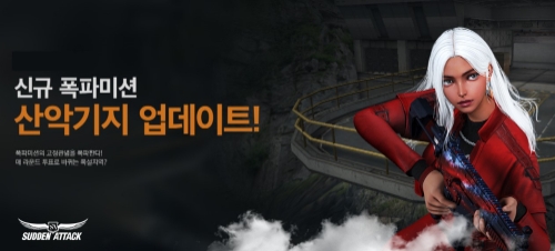 넥슨, ‘서든어택’ 신규 폭파미션 ‘산악기지’ 업데이트 실시