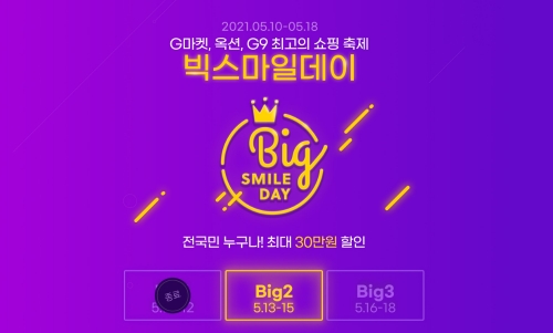 이베이코리아, ‘빅스마일데이’ 할인 한 번 더