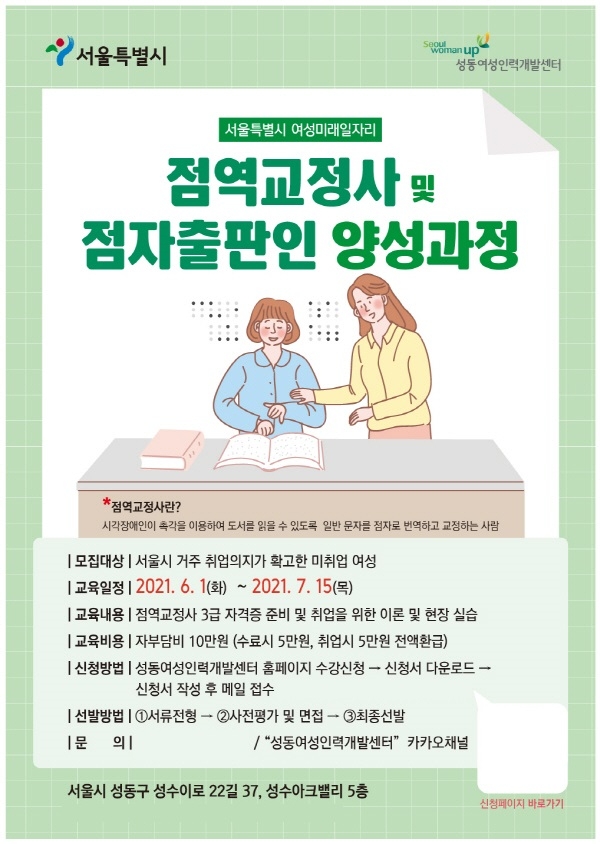 성동여성인력개발센터, ‘점역교정사 및 점자출판인’ 양성과정 교육생 모집