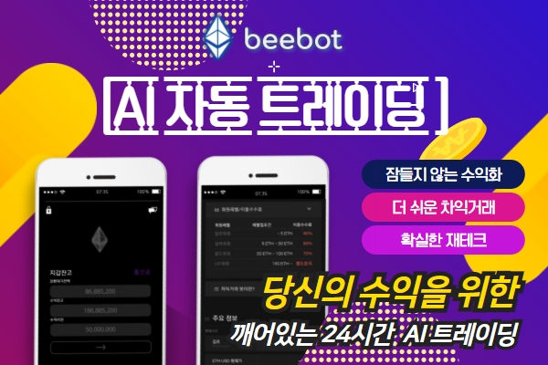 오토 트레이딩 시스템 '비봇' 출시, 실시간 상황 반영해 24시간 자동 거래 진행
