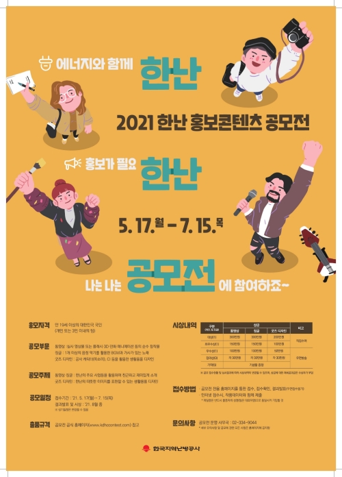 한국지역난방공사, 2021 한난 홍보 콘텐츠 공모전 시행