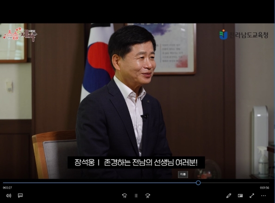 장석웅 전라남도교육감 제40회 스승의날 영상메시지 캡처 화면./사진=전남교육청