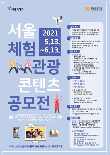서울관광재단, '2021년 서울 체험관광 콘텐츠 발굴 공모전' 개최