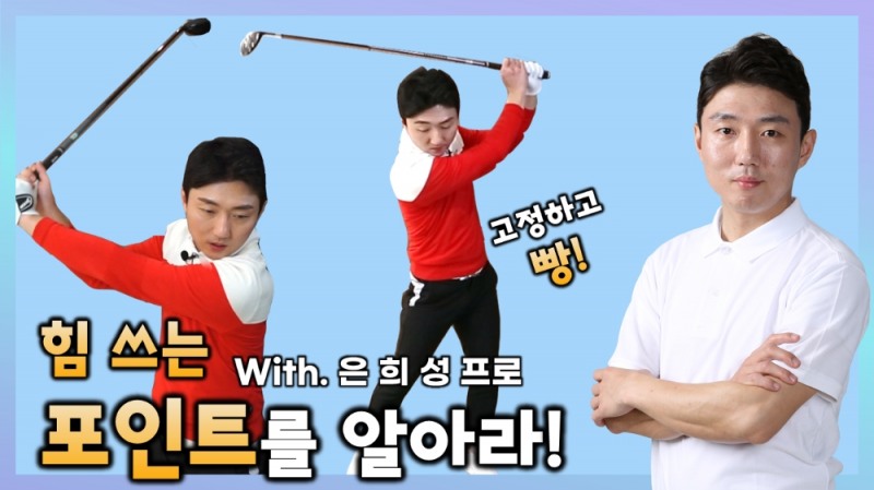 비거리 늘리는 정확한 다운스윙 동작 만들기 with 은희성 프로