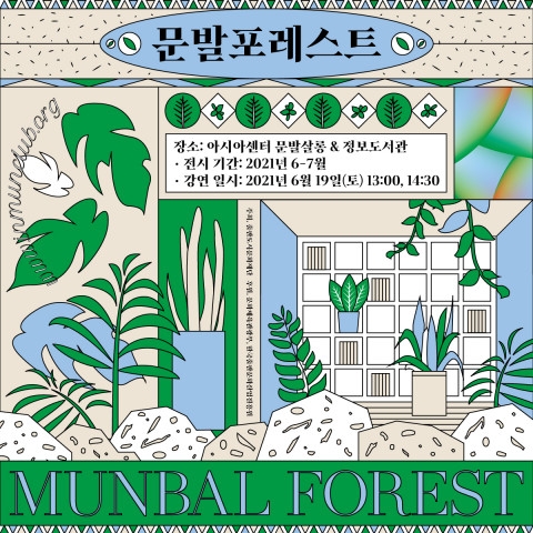 2021 출판도시 인문학당 ‘문발 포레스트 살롱’ 두 번째 강연 진행