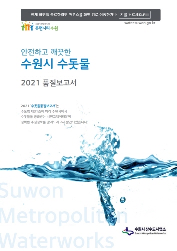 수원시 '수돗물 2021 품질보고서' 공개